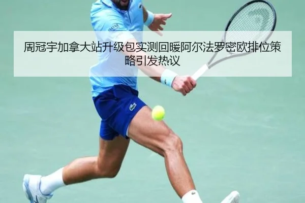 周冠宇加拿大站升级包实测回暖阿尔法罗密欧排位策略引发热议